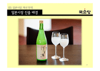 국순당 해외시장진출 마케팅전략 분석과 국순당 국내외 마케팅사례와 국순당 현 문제점과 개선방안-18