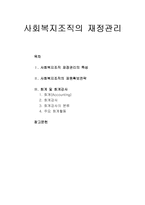 사회복지조직의 재정관리의 특성과 재원확보전략 및 회계와 회계감사-1