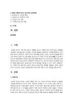 시대에 따라 달라지는 보육의 개념과 보육과정의 종류를 개괄하고, 현대 사회에 있어서 요구되는 보육과 보육과정은 무엇인지-2