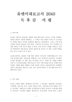 유엔미래보고서 2040 독후감 감상문 서평 요약 박영숙 외 3인!!!! !!!!-1