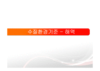 환경기반설계 - 우리나라 환경기준과 수질규제기준 검토-9