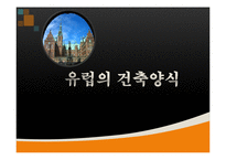 건축학 - 유럽의 건축양식-1