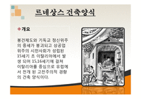 건축학 - 유럽의 건축양식-2