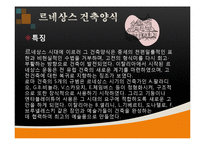 건축학 - 유럽의 건축양식-3