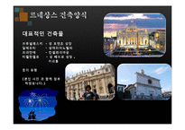 건축학 - 유럽의 건축양식-4