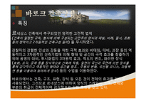 건축학 - 유럽의 건축양식-6