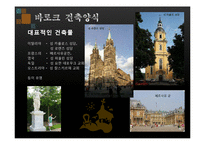 건축학 - 유럽의 건축양식-7