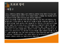 건축학 - 유럽의 건축양식-10