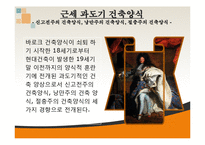 건축학 - 유럽의 건축양식-13