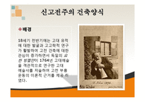건축학 - 유럽의 건축양식-14