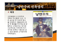 건축학 - 유럽의 건축양식-16
