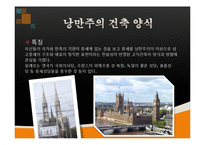 건축학 - 유럽의 건축양식-17