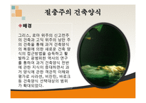 건축학 - 유럽의 건축양식-18