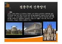 건축학 - 유럽의 건축양식-19