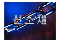 [기계재료] 신소재 - 신소재의 종류, 나노재료, 리퀴드 메탈-1