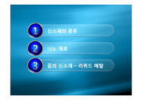 [기계재료] 신소재 - 신소재의 종류, 나노재료, 리퀴드 메탈-2