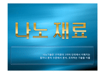 [기계재료] 신소재 - 신소재의 종류, 나노재료, 리퀴드 메탈-9