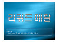 [기계재료] 신소재 - 신소재의 종류, 나노재료, 리퀴드 메탈-16