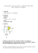 임상의 공학 실험 - Operational Amplifier[op-amp를 이용한 기본적인 비반전 증폭기, 반전 증폭기, 비교기 실험결과]-1