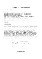 전자회로 및 실험 - Diode Characteristics[예비와 결과 보고서]-1