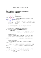 전기전자 실험 - diode[다이오드] 특성곡선 및 LED구동-1