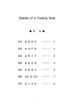 기초기계실험 - 부체의 안정성[Stability of a Floating Body]-1