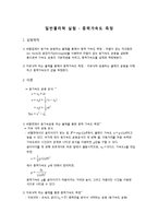 일반물리학 실험 - 중력가속도 측정-1