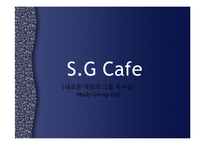 [공업법규와 창업] 사업 계획서 - 창업[Study Group cafe;새로운 개념의 그룹 독서실]-1