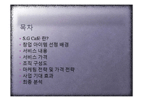[공업법규와 창업] 사업 계획서 - 창업[Study Group cafe;새로운 개념의 그룹 독서실]-2