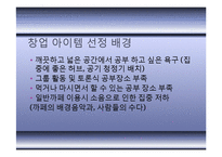 [공업법규와 창업] 사업 계획서 - 창업[Study Group cafe;새로운 개념의 그룹 독서실]-4