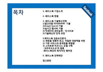 FACEBOOK 페이스북 기업 성공사례분석과 페이스북 기술혁신전략분석및 페이스북 전략제안-2