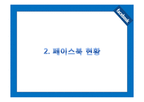 FACEBOOK 페이스북 기업 성공사례분석과 페이스북 기술혁신전략분석및 페이스북 전략제안-7