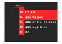 NIKE 나이키 경영혁신 마케팅전략분석,나이키 IT접목 경영전략(발표대본첨부)-5