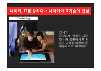 NIKE 나이키 경영혁신 마케팅전략분석,나이키 IT접목 경영전략(발표대본첨부)-6
