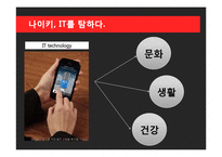 NIKE 나이키 경영혁신 마케팅전략분석,나이키 IT접목 경영전략(발표대본첨부)-7