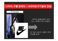 NIKE 나이키 경영혁신 마케팅전략분석,나이키 IT접목 경영전략(발표대본첨부)-8