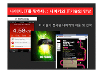 NIKE 나이키 경영혁신 마케팅전략분석,나이키 IT접목 경영전략(발표대본첨부)-9
