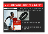 NIKE 나이키 경영혁신 마케팅전략분석,나이키 IT접목 경영전략(발표대본첨부)-10