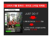 NIKE 나이키 경영혁신 마케팅전략분석,나이키 IT접목 경영전략(발표대본첨부)-12