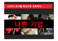 NIKE 나이키 경영혁신 마케팅전략분석,나이키 IT접목 경영전략(발표대본첨부)-14