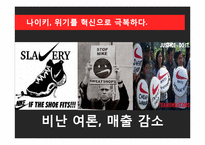 NIKE 나이키 경영혁신 마케팅전략분석,나이키 IT접목 경영전략(발표대본첨부)-15