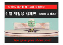 NIKE 나이키 경영혁신 마케팅전략분석,나이키 IT접목 경영전략(발표대본첨부)-16