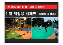 NIKE 나이키 경영혁신 마케팅전략분석,나이키 IT접목 경영전략(발표대본첨부)-17