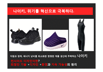 NIKE 나이키 경영혁신 마케팅전략분석,나이키 IT접목 경영전략(발표대본첨부)-19