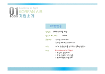 대한항공 경영 마케팅전략 분석 대한항공 기업분석 PPT-7