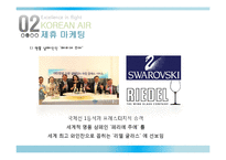 대한항공 경영 마케팅전략 분석 대한항공 기업분석 PPT-18