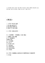 KT 기업전략분석과 올레KT LTE시장에서의 마케팅전략 제안및 KT 미래전망과 대응전략제언-19