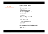 이디야커피 vs 카페베네 vs 스타벅스 서비스 마케팅전략 비교분석-2