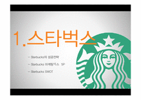 이디야커피 vs 카페베네 vs 스타벅스 서비스 마케팅전략 비교분석-10