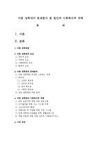 아동 성학대의 문제분석 및 원인과 사회복지적 대책-1